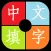 中文填字游戏大全-能全家一起玩的益智游戏