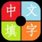 中文填字游戏大全-能全家一起玩的益智游戏