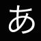 Hiragana : learn and memorize