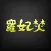 岩見沢市　ラーメン専家羅妃焚