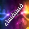 صور الى فسيفساء