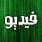 تشفير الفيديو