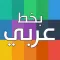بخط عربي