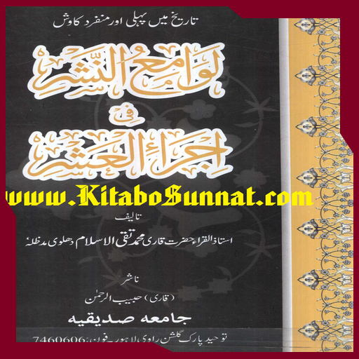 لوامع النشر فی اجراء العشر لوامع النشر فی اجراء العشر