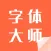 字体大师-精选专业手机主题字体