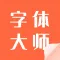 字体大师-精选专业手机主题字体