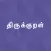 Thirukkural - Tamil Marai