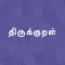 Thirukkural - Tamil Marai