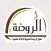 مطابخ الروضة