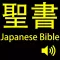 聖書(Japanese Bible).