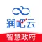 润吧云政府版
