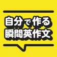 自分で作る瞬間英作文 - TOEIC®・英会話のためのアプリ