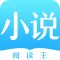 小说阅读王-懒人听书神器