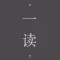 一读·读书-100部全本经典好书