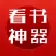 看书神器 - 享受阅读必备的追书神器