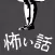【怖い話】本当にあった怖い話 - ホラー小説ゲーム