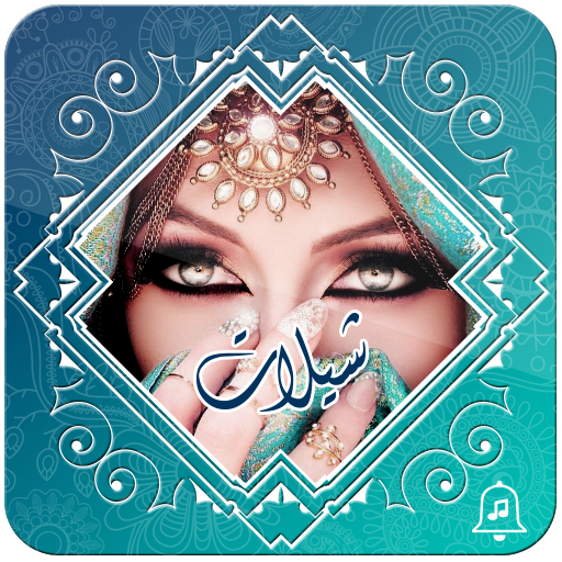 شيلات بدون أنترنت شيلات بدون أنترنت