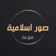 صور اسلامية منوعة