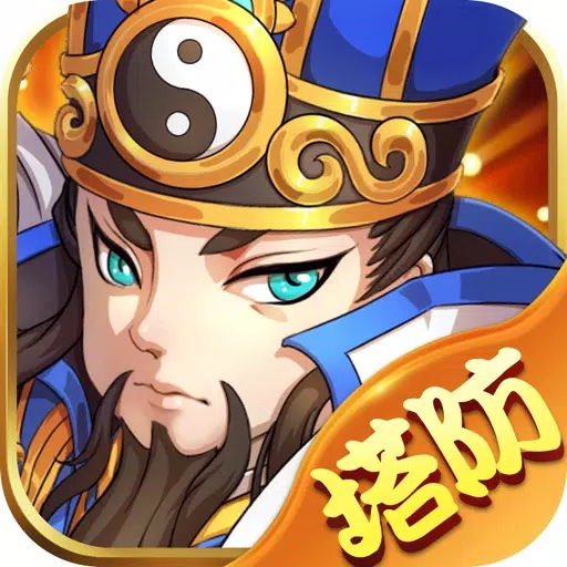 塔防三国-单机放置游戏 塔防三国-单机放置游戏