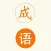 趣味成语-成语消消乐，成语猜猜猜