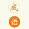 趣味成语-成语消消乐,成语猜猜猜