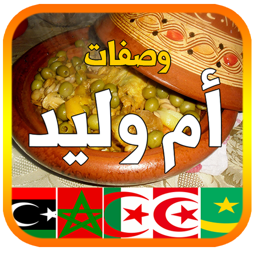 وصفات أم وليد 2025 بدون أنترنت