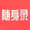 随身录-高清录音一键转文字