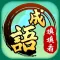 成語填填看