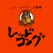 ステーキ&チーズ酒場レッドコング
