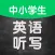 小易英语听写(中小学生版)
