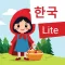 Korean: Red Riding Hood (Lite)
