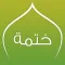 ختمة