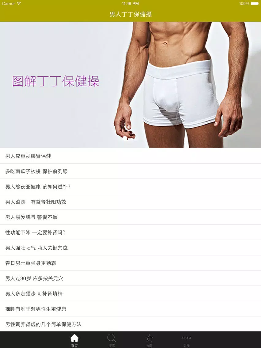 男人丁丁保健操 iPad Screenshots