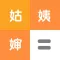 亲戚称呼计算器-亲戚关系,亲情辈分计算器