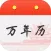 万年历-中华万年历传统日历黄历农历查询