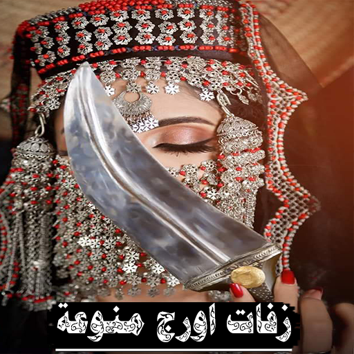زفات اورج