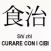 Shì Zhì curare con i cibi