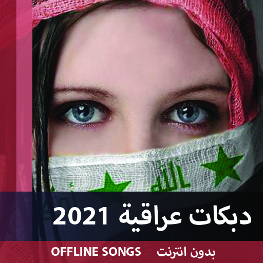أروع الدبكات العراقية والردح 2