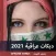 أروع الدبكات العراقية والردح 2