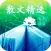 国学系列之散文精选（有声朗读）