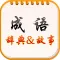 成语词典大全全新免费版 中华成语百事通 熟知中华成语典故
