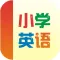 小学英语听力天天练 口语突破有声同步音频免费hd版