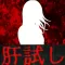 肝試し