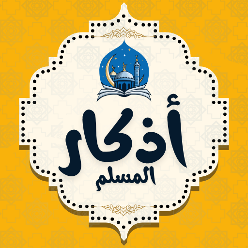اذكار الصباح والمساء اذكار الصباح والمساء
