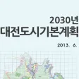 대전부동산 도시기본계획(2030년)
