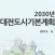 대전부동산 도시기본계획(2030년)