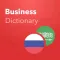 Verbis Бизнес словарь RU-AR