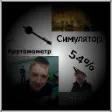 Всё в одном (Симулятор) Всё в одном (Симулятор)
