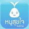 AR หนูสุขใจไกด์ทัวร์