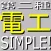 電工記号帳